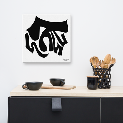 "Kawikhwa" meaning Planet - Calligraphy Canvas Print