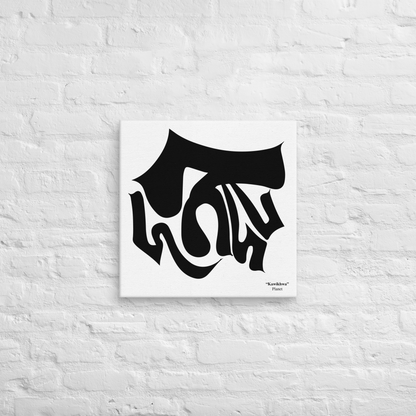 "Kawikhwa" meaning Planet - Calligraphy Canvas Print